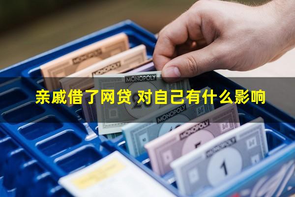 亲戚借了网贷 对自己有什么影响